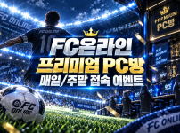 FC온라인 피파온란인4 프리미엄 PC방 매일 주말 접속 이벤트 IP24 원격피시방으로 이용해보세요 홈피씨방 …