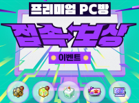 메이플스토리 프리미엄PC방 접속 보상 ip24 원격피시방 지피방 서비스로 이용해보세요.