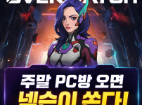 오버워치 주말, PC방 오면 넥슨이 쏜다 이벤트 혜택 지피방 원격피시방 이용해보세요.