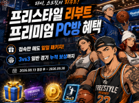 프리스타일 리부트 프리미엄 PC방 원격피시방 혜택  지피방으로 편하게 보상받아보세요.