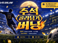 FC온라인 추석 버닝 이벤트 원격피시방 지피방 이용으로 집에서 편하게 접속 보상 강화부스트 참여 해보세요