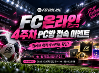 FC온라인 프리미엄PC방 스페셜접속 주말접속 이벤트 원격피시방 ip24로 보상 챙기세요
